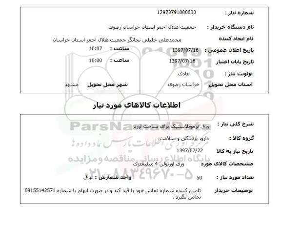 استعلام, استعلام ورق ترموپلاستیک