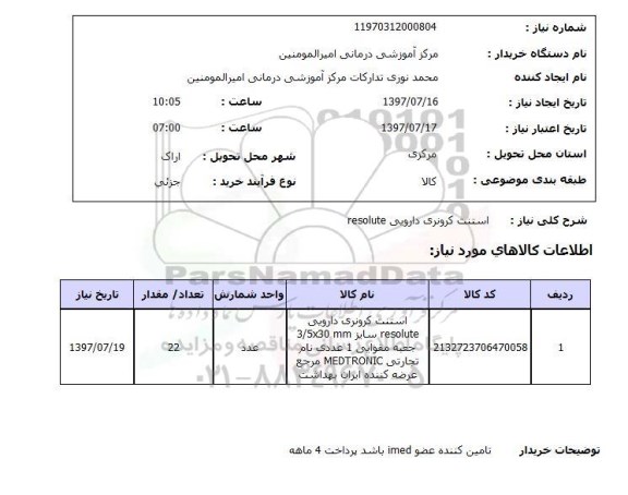 استعلام,استعلام استنت کرونروی دارویی 