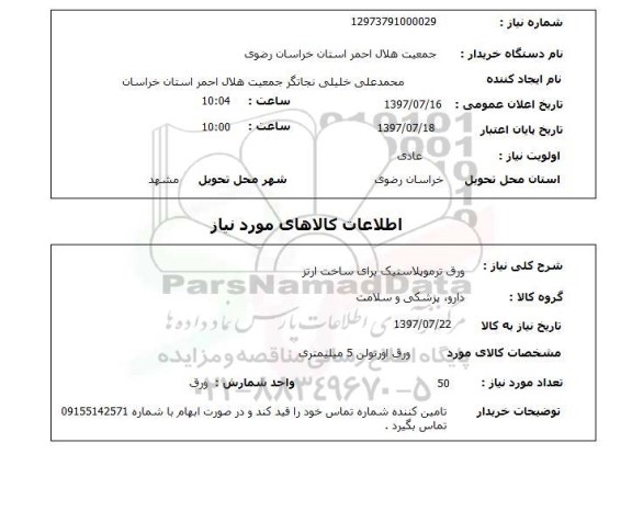 استعلام, استعلام ورق ترموپلاستیک