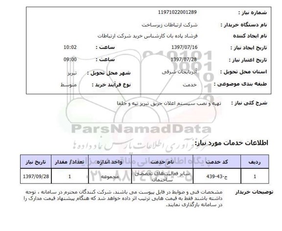 استعلام,  تهیه و نصب سیستم اعلام حریق