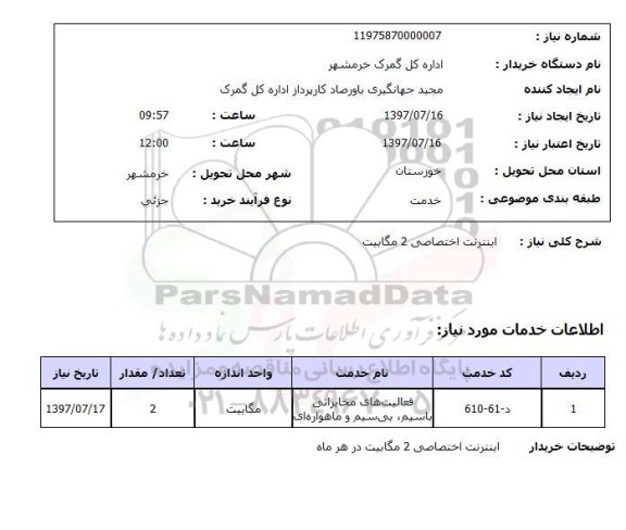 استعلام, استعلام اینترنت اختصاصی 2 مگابیت 