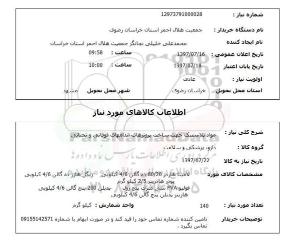 استعلام مواد پلاستیک