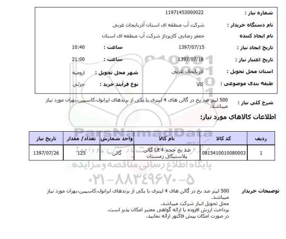 استعلام, ضد یخ 