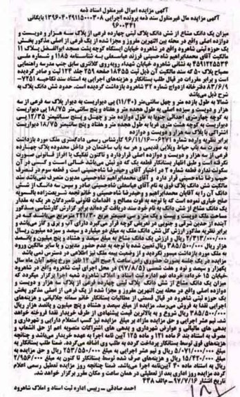 مزایده,مزایده 1 دانگ مشاع از 6 دانگ پلاک ثبتی 14 فرعی بخش یک شاهرود