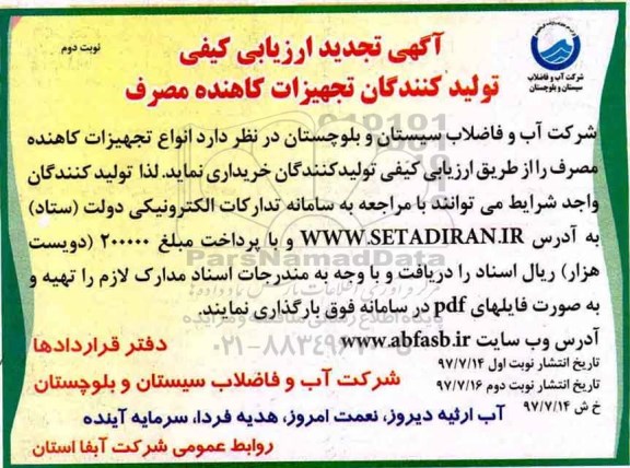 تجدید آگهی ارزیابی کیفی, ارزیابی کیفی تولید کنندگان تجهیزات کاهنده مصرف نوبت دوم 