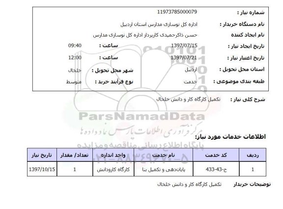استعلام,استعلام تکمیل کارگاه کار و دانش