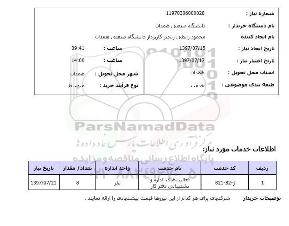 استعلام, فعالیت های اداره و پشتیبانی دفتر کار	