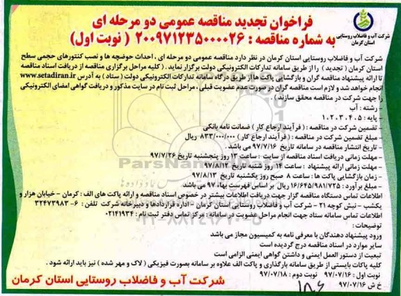 فراخوان تجدید مناقصه  عمومی دو مرحله ای,فراخوان احداث حوضچه ها و نصب کنتورهای حجمی 