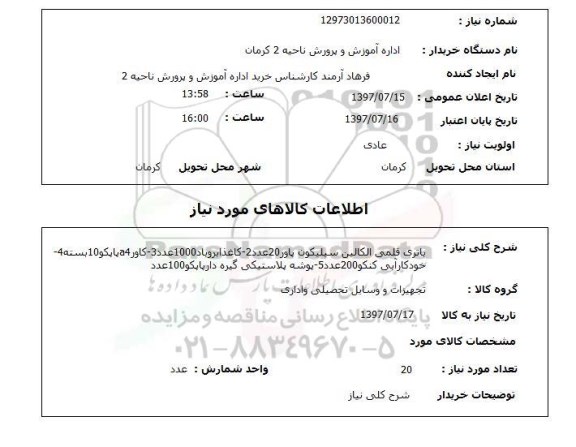 استعلام, باتری قلمی الکالین، کاغذ ابرو باد و ...