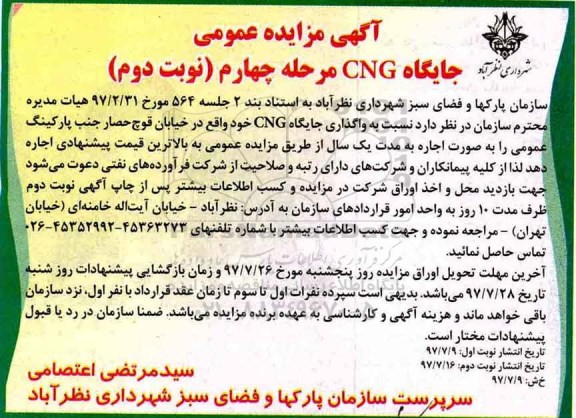 آگهی مزایده عمومی ,مزایده واگذاری جایگاه  CNG - مرحله چهارم - نوبت دوم 
