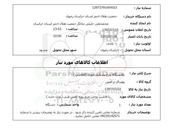 استعلام , استعلام چرخ پستایی دوزی ...