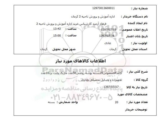 استعلام , استعلام   کاغذ a4 معمولی 20 بسته پوشه روغنی ...