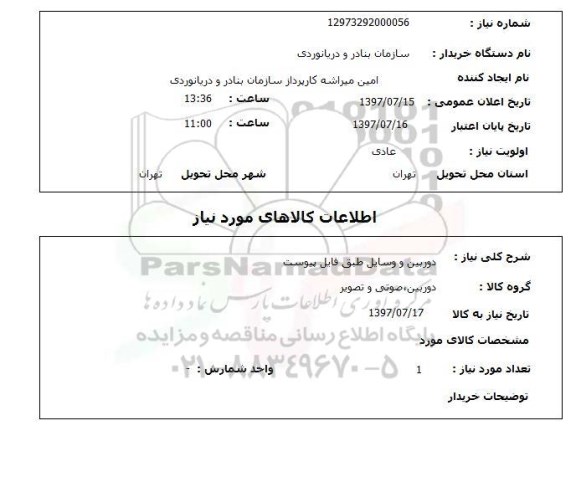 استعلام , استعلام دوربین ...