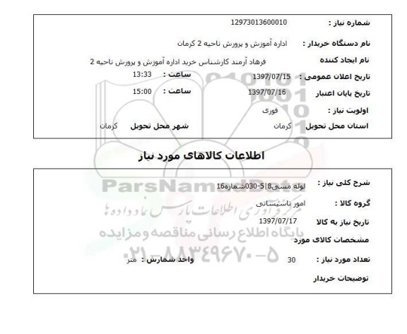 استعلام, استعلام لوله مسی...