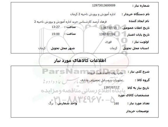 استعلام, استعلام چاپ روی کاغذ تذهیب ابر و باد