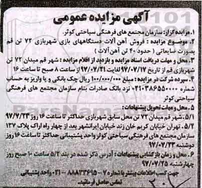 مزایده عمومی ,مزایده عمومی فروش آهن آلات دستگاه های بازی شهربازی 72 تن 