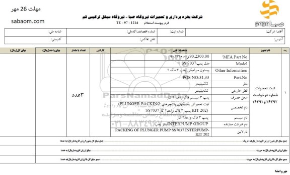 استعلام, استعلام کیت تعمیرات