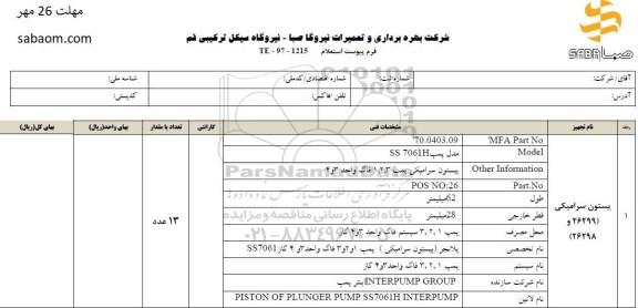 استعلام, استعلام پیستون سرامیکی 