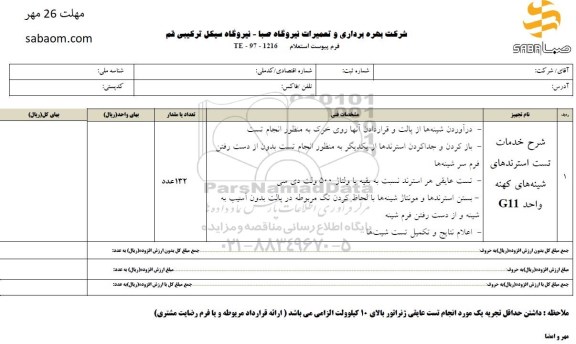 استعلام تست استرندهای شینه های کهنه واحد G11