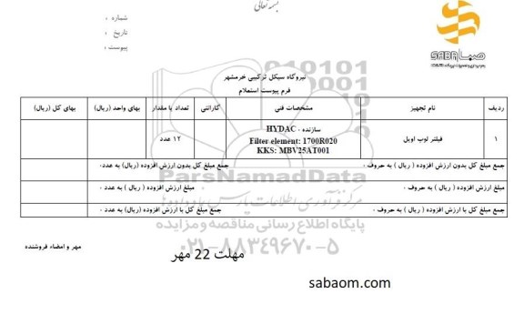 استعلام فیلتر لوب اویل