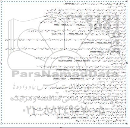 مزایده ، مزایده حضوری فروش اقلام اسقاط و مستعمل