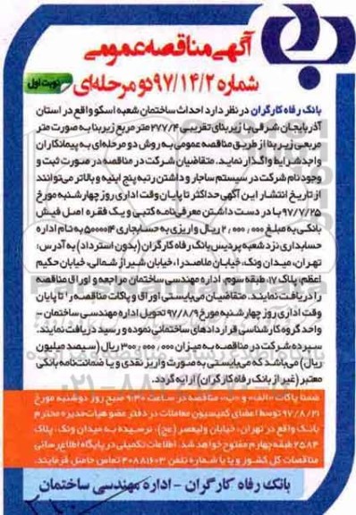اگهی مناقصه , مناقصه احداث ساختمان شعبه اسکو 