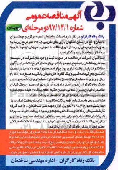 اگهی مناقصه , مناقصه احداث ساختمان شعبه مرکزی و مهمانسرای...