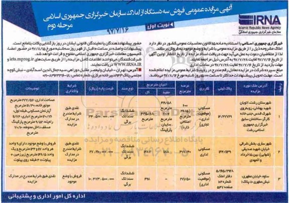 مزایده,مزایده فروش املاک مساحت 600-307/40-271/50متر 