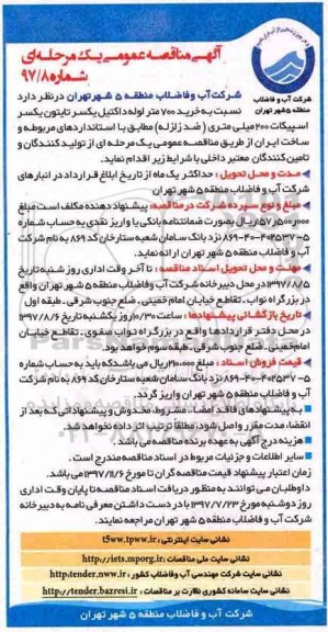آگهی مناقصه عمومی, مناقصه خرید 700 متر لوله داکتیل یکسر تایتون یکسر اسپیکات