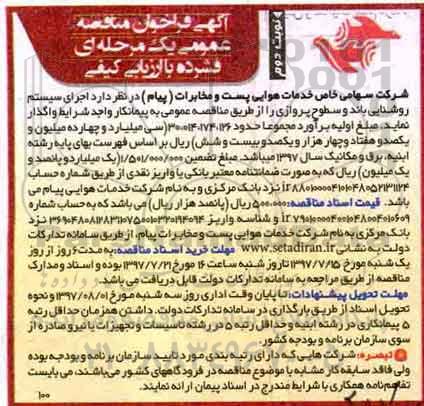 فراخوان عمومی, فراخوان عمومی اجرای سیستم روشنایی باند و سطوح پروازی - نوبت دوم 