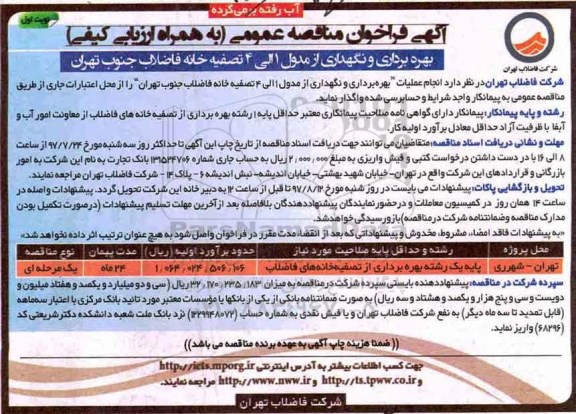 مناقصه بهره برداری و نگهداری از مدول 1 الی 4 تصفیه خانه فاضلاب 