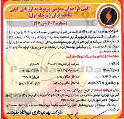 اگهی فراخوان , فراخوان عمومی  تغییر سیستم تحریک انرژی