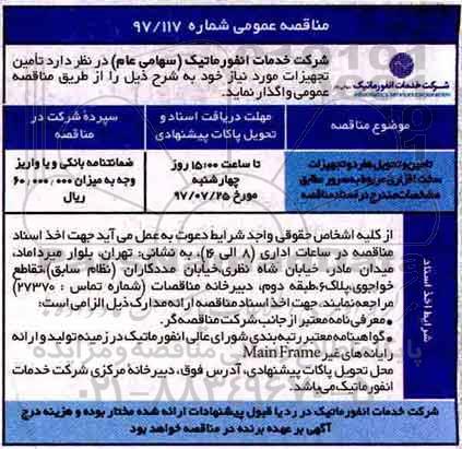 اگهی مناقصه , مناقصه تامین و تحویل هاردو تجهیزات سخت افزاری