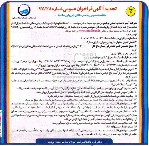 ​آگهی فراخوان مناقصه عمومی,فراخوان خرید و نصب ۱۰۰ دستگاه فلومتر التراسونیک  تجدید