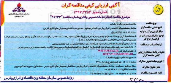 آگهی ارزیابی کیفی مناقصه گران ، مناقصه انجام خدمات عمومی و اداری