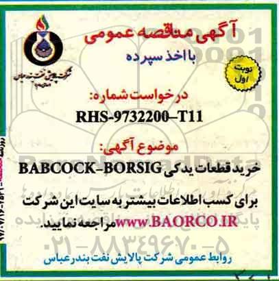 مناقصه,  مناقصه خرید قطعات یدکی BABCOCK-BORSIG