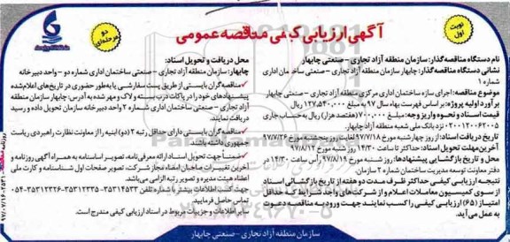 آگهی ارزیابی کیفی، ارزیابی کیفی اجرای سازه ساختمان اداری مرکزی ....