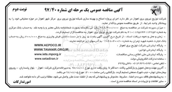 آگهی مناقصه عمومی , مناقصه اجرای پروژه اصلاح و بهینه سازی شبکه نوبت دوم 