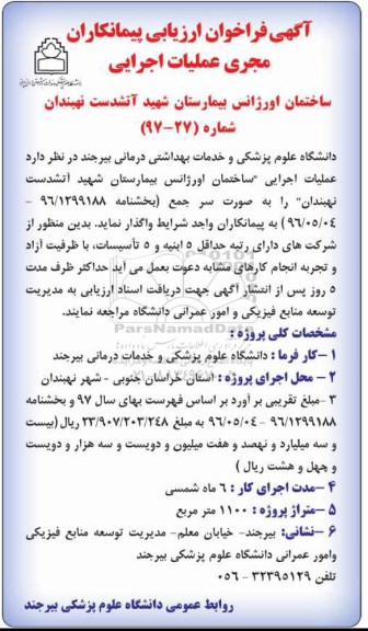 آگهی فراخوان ارزیابی , فراخوان ارزیابی پیمانکاران مجری عملیات اجرایی