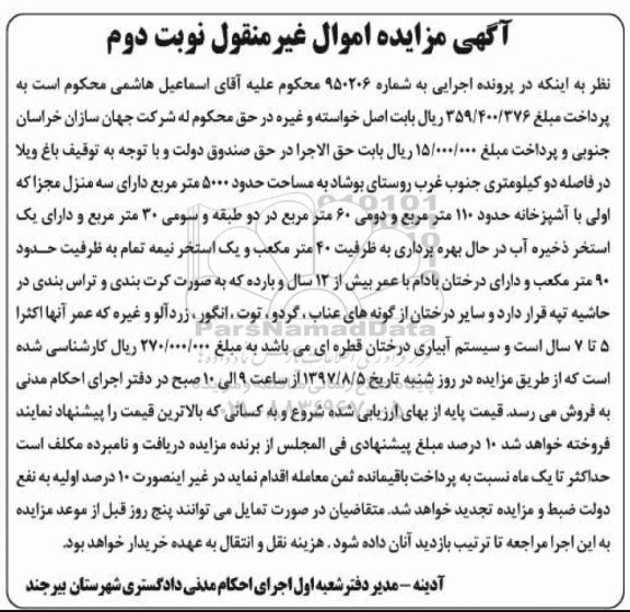 مزایده,مزایده باغ ویلا مساحت 5000متر نوبت دوم 