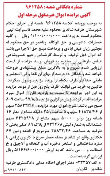 مزایده,مزایده 25833/46 سهم از 41835/46 سهم و 5 ساعت و 25 دقیقه مشاع