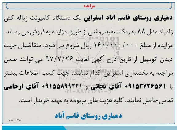 آگهی مزایده, مزایده یک دستگاه کامیونت زامیاد زباله کش