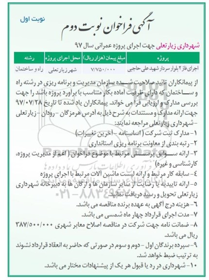 آگهی فراخوان,فراخوان اجرای فاز 2 بلوار