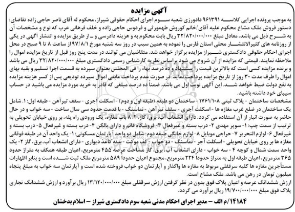 مزایده,مزایده پلاک ثبتی 1761/108 ساختمان دو طبقه اسکلت آجری