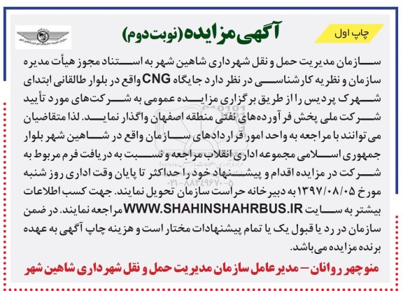 آگهی مزایده, مزایده جایگاه cng نوبت دوم