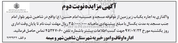 آگهی مزایده, مزایده واگذاری به اجاره یکباب زیرزمین نوبت دوم