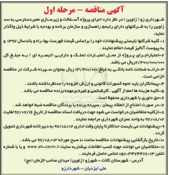 مناقصه ، مناقصه  پروژه آسفالت و زیرسازی