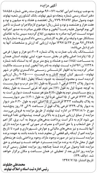 مزایده عمومی,مزایده ششدانگ یک باب  عمارت 185 مترمربع 