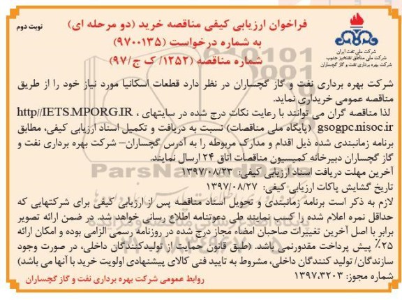 فراخوان مناقصه ,فراخوان مناقصه خرید قطعات اسکانیا- نوبت دوم 