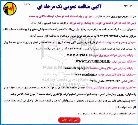 مناقصه عمومی, مناقصه عمومی خط دو مداره  ایستگاه نوبت دوم